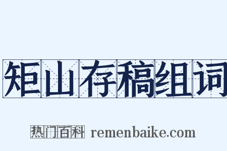 矩山存稿组词是什么意思的图片
